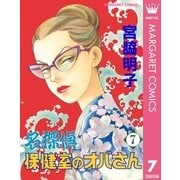 名探偵保健室のオバさん 7（集英社） [電子書籍]