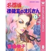 名探偵保健室のオバさん 8（集英社） [電子書籍]