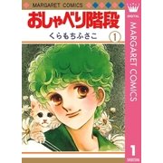 おしゃべり階段 1（マーガレットコミックス） [電子書籍]