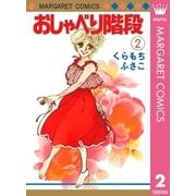 おしゃべり階段 2（マーガレットコミックス） [電子書籍]