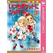 いつもポケットにショパン(1)（集英社） [電子書籍]