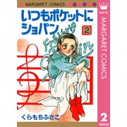 いつもポケットにショパン(2)（集英社） [電子書籍]