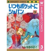 いつもポケットにショパン(3)（集英社） [電子書籍]
