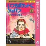 いつもポケットにショパン(4)（集英社） [電子書籍]