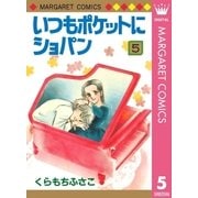 いつもポケットにショパン(5)（集英社） [電子書籍]