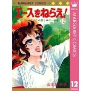 エースをねらえ！ 12（集英社） [電子書籍]