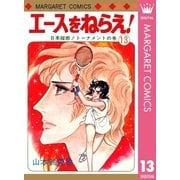エースをねらえ！ 13（集英社） [電子書籍]