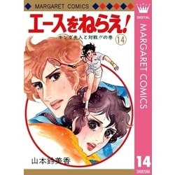 ヨドバシ Com エースをねらえ 14 集英社 電子書籍 通販 全品無料配達