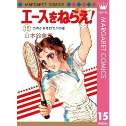 ヨドバシ.com - エースをねらえ！ 15（集英社） [電子書籍] 通販【全品