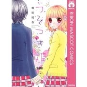 うそつき姫（りぼんマスコットコミックス） [電子書籍]