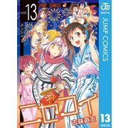 ニセコイ 13（ジャンプコミックス） [電子書籍]