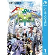 ステルス交境曲 1（ジャンプコミックス） [電子書籍]