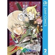 ステルス交境曲 2（ジャンプコミックス） [電子書籍]