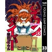 ハチワンダイバー 33（ヤングジャンプコミックス） [電子書籍]