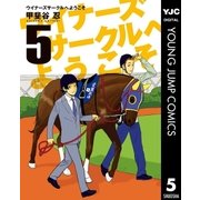 ウイナーズサークルへようこそ 5（ヤングジャンプコミックス） [電子書籍]