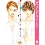 きょうは会社休みます。 6（マーガレットコミックス） [電子書籍]