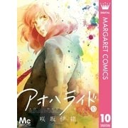 アオハライド 10（マーガレットコミックス） [電子書籍]