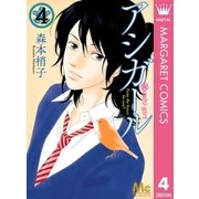 アシガール 4（集英社） [電子書籍]