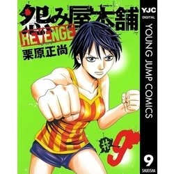 ヨドバシ Com 怨み屋本舗revenge 9 ヤングジャンプコミックス 電子書籍 通販 全品無料配達