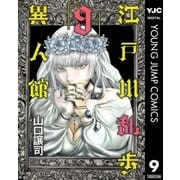 江戸川乱歩異人館 9（ヤングジャンプコミックス） [電子書籍]