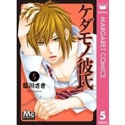 ケダモノ彼氏 5（マーガレットコミックス） [電子書籍]