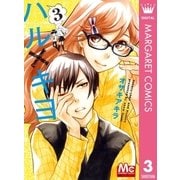 ハル×キヨ 3（マーガレットコミックス） [電子書籍]