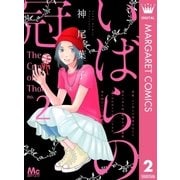 いばらの冠 2（マーガレットコミックス） [電子書籍]