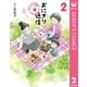 おにぎり通信～ダメママ日記 2 （集英社） [電子書籍]