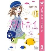 ママレード・ボーイlittle 2（マーガレットコミックス） [電子書籍]