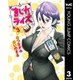 まじカライズ 3（ヤングジャンプコミックス） [電子書籍]