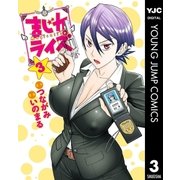 まじカライズ 3（ヤングジャンプコミックス） [電子書籍]
