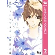 空想スピンフラワー 2（マーガレットコミックス） [電子書籍]