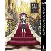 黒 1（ヤングジャンプコミックス） [電子書籍]