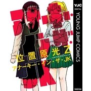 アナーキー・イン・ザ・JK（ヤングジャンプコミックス） [電子書籍]
