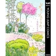ヒカリとツエのうた（ヤングジャンプコミックス） [電子書籍]