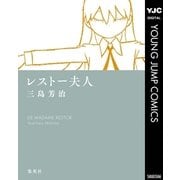 レストー夫人（ヤングジャンプコミックス） [電子書籍]