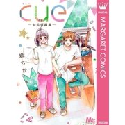 cue-初恋短編集（マーガレットコミックス） [電子書籍]