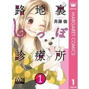 路地裏しっぽ診療所 1（マーガレットコミックス） [電子書籍]