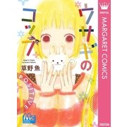 ウサギのコップ（マーガレットコミックス） [電子書籍]