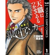 銀のアンカー 1-内定請負漫画！！（ジャンプコミックス） [電子書籍]