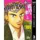 銀のアンカー 3-内定請負漫画！！（ジャンプコミックス） [電子書籍]