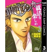 銀のアンカー 3-内定請負漫画！！（ジャンプコミックス） [電子書籍]