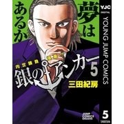 銀のアンカー 5-内定請負漫画！！（ジャンプコミックス） [電子書籍]