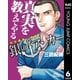 銀のアンカー 6-内定請負漫画！！（ジャンプコミックス） [電子書籍]