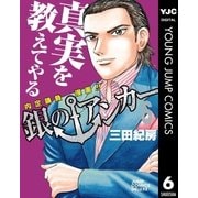 銀のアンカー 6-内定請負漫画！！（ジャンプコミックス） [電子書籍]