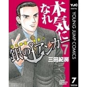 銀のアンカー 7-内定請負漫画！！（ジャンプコミックス） [電子書籍]