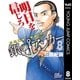 銀のアンカー 8-内定請負漫画！！（ジャンプコミックス） [電子書籍]
