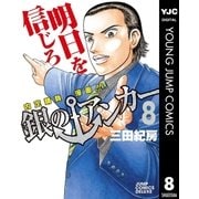 銀のアンカー 8-内定請負漫画！！（ジャンプコミックス） [電子書籍]