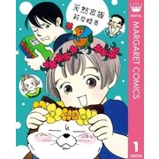 天然家族（集英社クリエイティブ） [電子書籍]