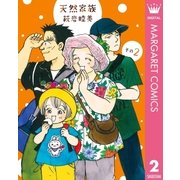 天然家族 その2（オフィスユーコミックス） [電子書籍]